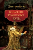 Книга Воцарение Романовых. XVII в автора авторов Коллектив