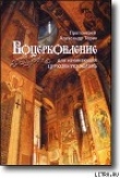 Книга ВОЦЕРКОВЛЕНИЕ для начинающих церковную жизнь автора Александр Протоиерей (Торик)