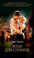 Книга Вода для слонов автора Сара Груэн