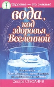 Книга Вода, код здоровья Вселенной. Талая вода  - для здоровья, процветания и исполнения желаний автора Сестра Стефания
