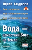 Книга Вода – наместник Бога на Земле автора Юрий Андреев