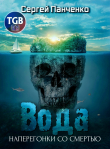Книга Вода: Наперегонки со смертью автора Сергей Панченко