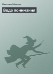 Книга Вода понимания автора Наталия Мазова