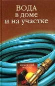 Книга Вода в доме и на участке автора Галина Гальперина