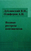 Книга Водные ресурсы континентов автора Август Олиферов