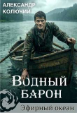 Книга Водный барон. Том 1 (СИ) автора Александр Лобачев