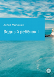 Книга Водный ребёнок I автора Алёна Мирошко