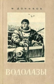 Книга Водолазы автора Николай Доников