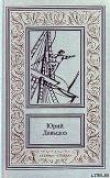 Книга Водораздел автора Юрий Давыдов