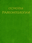 Книга Водоросли, мохообразные, псилофитовые, плауновидные, членистостебельные, папоротники автора Юрий Орлов
