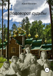 Книга Водоворот судьбы автора Юрий Васянин