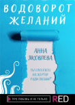 Книга Водоворот желаний автора Анна Яковлева
