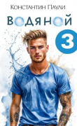 Книга Водяной 3 (СИ) автора Константин Паули