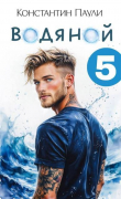 Книга Водяной 5 (СИ) автора Константин Паули