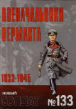 Книга Военачальники вермахта 1933-1945 автора авторов Коллектив
