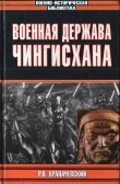 Книга Военная держава Чингисхана автора Роман Храпачевский