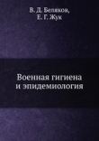 Книга Военная гигиена и эпидемиология автора В. Беляков