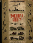 Книга Военная книга автора Л. Савельев