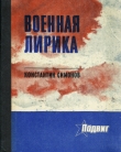 Книга Военная лирика автора Константин Симонов