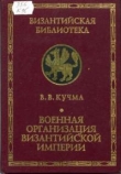 Книга Военная организация Византийской империи автора Владимир Кучма