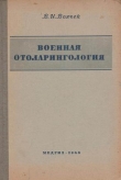 Книга Военная отоларингология автора В. Воячек