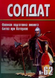 Книга Военная подготовка викинга. Битва при Ватерлоо автора авторов Коллектив