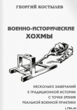 Книга Военно-исторические хохмы автора Георгий Костылев