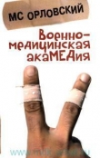 Книга Военно-медицинская акаМЕДия автора Михаил Орловский