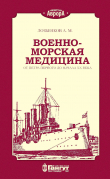 Книга Военно-морская медицина от Петра Первого до начала ХХ века автора А. Лозбенков