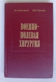 Книга Военно-полевая хирургия автора М. Шрайбер