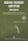 Книга Военно-полевая хирургия автора Е. Гуманенко