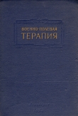 Книга Военно-полевая терапия автора Е. Гембицкий