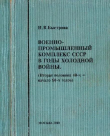 Книга Военно-промышленный комплекс СССР в годы Холодной Войны (вторая половина 40-х — начало 60-х годов) автора Владимир Невежин