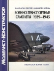 Книга Военно-транспортные самолеты 1939-1945 автора Владимир Котельников