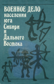 Книга Военное дело населения Юга Сибири и Дальнего Востока автора Юлий Худяков