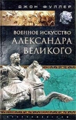 Книга Военное искусство Александра Великого автора Джон Фредерик Фуллер