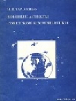 Книга Военные аспекты советской космонавтики автора Максим Тарасенко