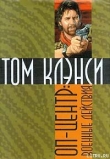 Книга Военные действия автора Том Клэнси