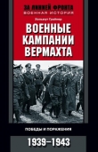 Книга Военные кампании вермахта. Победы и поражения. 1939—1943 автора Хельмут Грайнер
