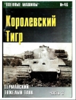 Книга Военные машины 044-046. Королевский Тигр. автора П.Н. Сергеев