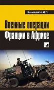Книга Военные операции Франции в Африке автора Иван Коновалов