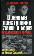Книга Военные преступники Сталин и Берия. Победа вопреки палачам автора Дмитрий Винтер