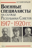 Книга Военные специалисты на службе Республики Советов 1917-1920 гг. автора Александр Кавтарадзе