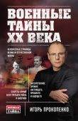 Книга Военные тайны ХХ века автора Игорь Прокопенко