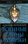 Книга Военные тайны Лубянки автора Александр Витковский