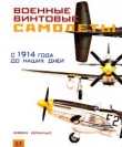 Книга Военные винтовые самолеты с 1914 года до наших дней. автора Дэвид Дональд