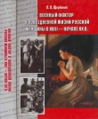 Книга Военный фактор в повседневной жизни Русской женщины в XVIII - начале XX в. автора Павел Щербинин