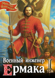 Книга Военный инженер Ермака. Дилогия (СИ) автора Михаил Воронцов