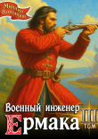 Книга Военный инженер Ермака. Книга 3 (СИ) автора Михаил Воронцов