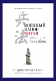 Книга Военный канон Китая автора Сунь Цзы